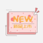 新产品图片大小2000x2000px 图片尺寸69.44 KB 来自PNG搜索网 pngss.com 免费免扣png素材下载！CDR#NEW#白色#店长推荐#吊标#广告设计矢量素材#广告设计矢量图#卖场POP#矢量图#图标元素#五角星#小贴牌#新产品#