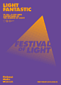 festival of light 视觉形象-古田路9号-品牌创意/版权保护平台