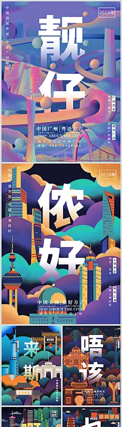【源文件下载】海报 插画 建筑 城市 语言 方言 炫彩 创意 广州 上海 香港