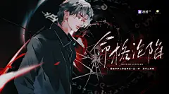 广播剧《命格沦陷》，海报·封面，@漫播，采集@屿堍