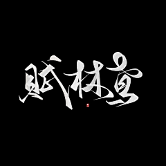 熊孩子小明采集到S-书法字 笔触