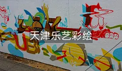 天津乐艺彩绘 天津墙绘 天津手绘墙 天津墙体彩绘 天津墙绘公司 天津墙绘工作室 天津酒店手绘墙 天津餐厅手绘墙 天津俱乐部涂鸦 国画手绘墙 天津文化墙手绘 天津墙体彩绘 天津乐艺彩绘墙 天津墙壁艺术画 3D手绘墙 天津室内设计 天津乐艺彩绘 天津天顶壁画 天津装饰画 天津海鲜彩绘 天津大悦城手绘墙 天津万达商场手绘墙天津永旺手绘墙 天津滨江道手绘墙天津乐艺彩绘