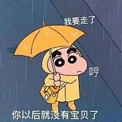 蜡笔小新表情包#我要走了 哼 你以后就没有宝贝了
@不是可爱鬼