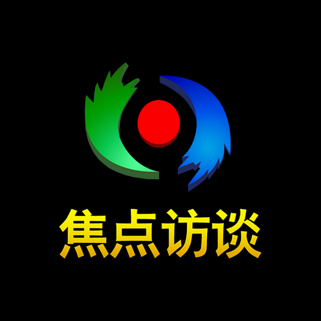 焦点访谈