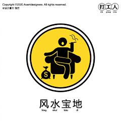 木子王见采集到打工人