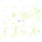 8W-手写字贴纸拆解-内部-简单2