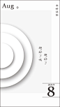 8月手机锁屏界面