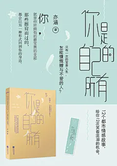 你是自己的所有
21个最感人的励志故事，150张最文艺摄影，10组超级创意插画，构筑给所有年轻人的完美励志故事集。每个人都曾遭遇拒绝，遭遇失败，遭遇人生中的各种不快，都会在失败的时候怀疑自己是不是不够好，都会觉得世界上是不是没有人爱自己……不!你要相信，你是最好的自己。每当遇到阴雨天，就努力做自己的小太阳，正能量的青春，不畏惧的未来，你也可以拥有。
