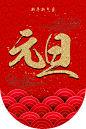 元旦商场超市吊旗设计欣赏