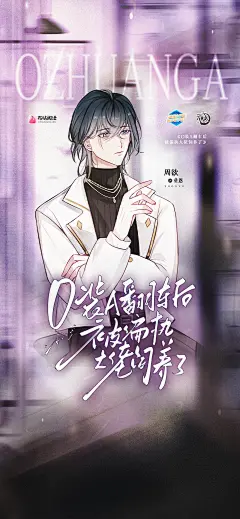 广播剧《O装A翻车后被偏执大佬饲养了》，海报·封面，@漫播，采集@屿堍