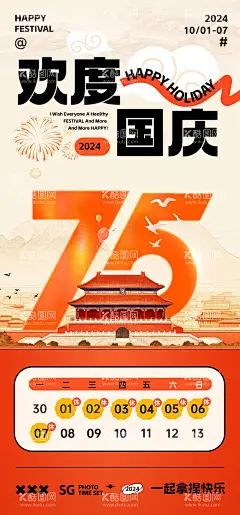国庆节放假通知海报  - 源文件下载【酷图网】海报,公历节日,十一,国庆节,放假通知,插画,创意,