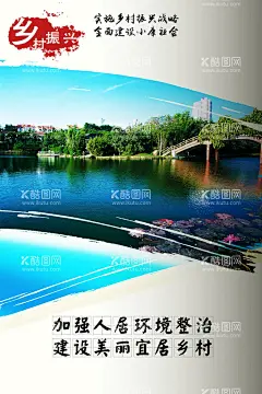 乡村振兴  - 源文件下载【酷图网】乡村振兴,乡村建设,发展农业,农业经济,农村经济,小康社会,全民富裕,宜居城市,人居环境,城市策略,帮扶农村,农业生产,乡村旅游,乡村宣传,乡村文化,美丽乡村海报,最美乡村,