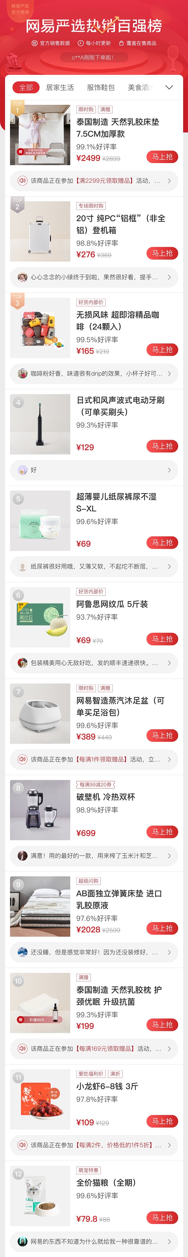 网易严选热销百强榜-APP