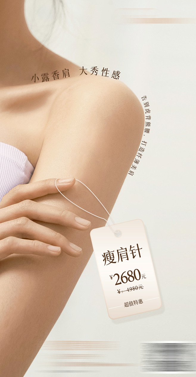 瘦肩针钜惠一口价海报