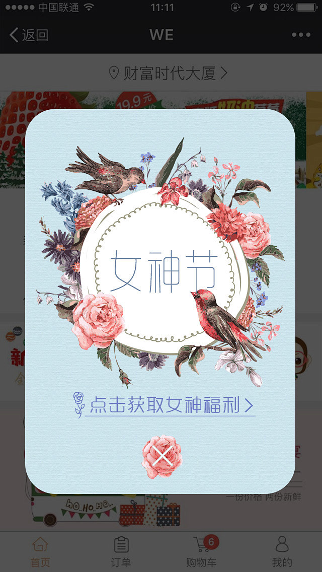 女神节首页弹出框