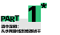 ◉◉【微信公众号：xinwei-1991】⇦了解更多。◉◉  微博@辛未设计    整理分享  。文字排版设计文字版式设计海报设计logo设计品牌设计师中文排版设计  (110).png