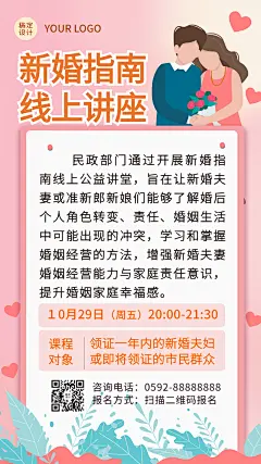 融媒体民政新婚指南线上讲座插画手机海报