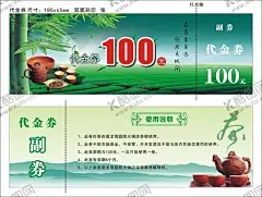 茶楼代金券 【酷图网】茶,茶文化,代金券,茶楼代金券,茶海报,茶艺,茶道,茶展板,禅茶,茶包装,茶名片,茶具,茶行,茶广告,茶叶文化,茶壶,竹子,优惠券,100元代金券,茶馆