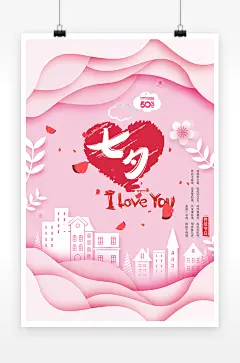 简洁唯美粉色浪漫七夕海报