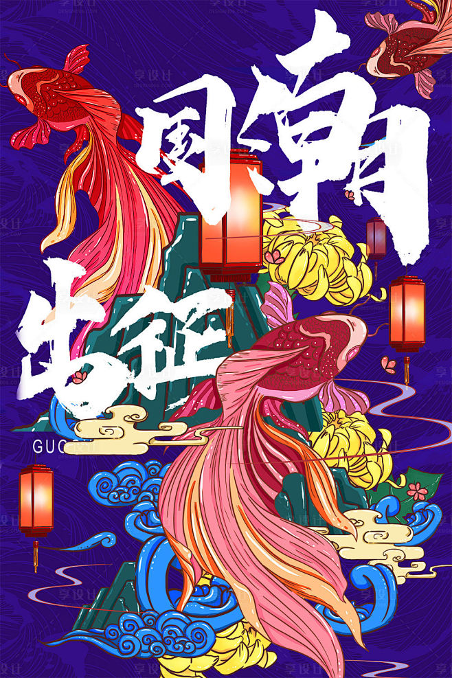 源文件下载海报国潮国风金鱼艺术涂鸦