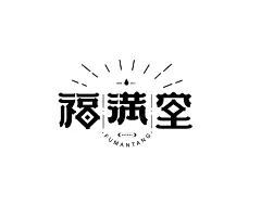 福满堂宋黑字体设计-字体传奇网（ZITICQ）