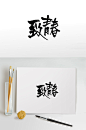 手写致青春免抠字体 春季-众图网