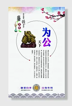 新中式中国风廉政文化墙廉洁文化海报为公