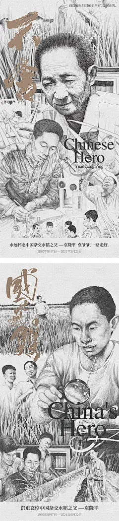 地产热点缅怀院士水稻插画微信海报-源文件