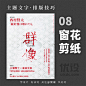 9个主题文字排版技巧！ - 优优教程网 - 自学就上优优网 - UiiiUiii.com : 杂志《群像》，每一期都将标题字做了不同的创意设计：褪底背景、模拟玻璃、浅浮雕刻、纸刻镂空、彩铅手绘、立体石刻、材质镶嵌、窗花剪纸、几何构成， 一起来开脑洞吧！