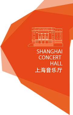 聚沙离多采集到shanghaiconcerthall