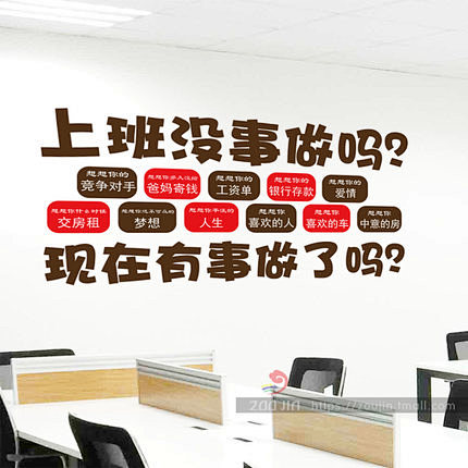 上班没事做 创意公司办公室文化墙贴画企业励志激励标语墙壁贴纸-tmall.com天猫