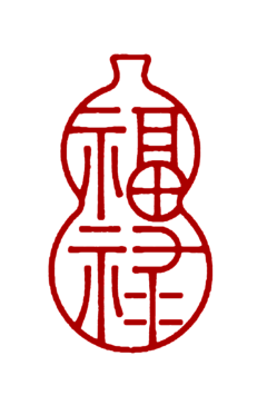 梦想城镇飞羽采集到印章