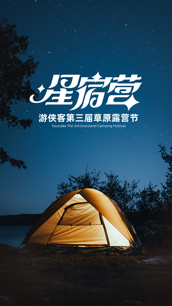 #游侠客#星宿营字体设计