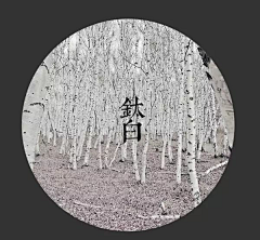 花泽湘菜采集到色卡
