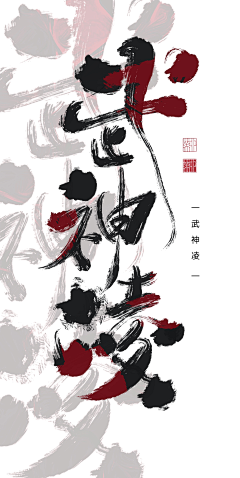 淮猫停停/诗野采集到板写练习