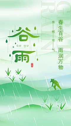 二十四节气海报谷雨