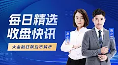 金融基金日报快讯热点直播预告商务风广告banner套装