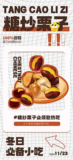 糖炒栗子海报-招牌,板栗,海报,烧烤,地摊,小吃,烤板,秋冬季