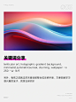 AI质感磨砂渐变背景｜附咒语合集