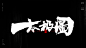 风歌造字，手写书法作品分享

商业书法 | 书法定制 | 书法主题 | 书法标题 | 书法LOGO

影视书法 | 游戏书法 | 电影书法 | 封面书法 | 电视剧书法

-

本期书法字：十大混沌至宝，太极图，盘古幡，混沌钟，天地玄黄玲珑宝塔，七宝妙树，幻天镜，玄天斩灵剑，翻天旗，诛仙四剑，诛仙阵图，破天锤，土皇钉，天地五方旗，化天盾，玄天如意刃，山河社稷图，黄风图，星月旗