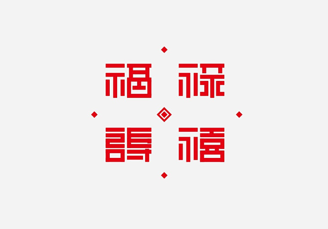-福禄寿喜&nbs-東極設計|D-Zon...