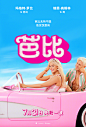 芭比 Barbie (美国 / 加拿大2023)—— 玛格特·罗比/瑞恩·高斯