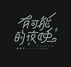 许小黑-采集到字体