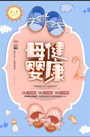 母婴健康教育医疗保健海报