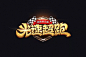 字体帮-光速超跑-字体logo-个性字体-横排字体-特效字体
---------------------------------------
我在使用【率叶插件】，一个让花瓣网”好用100倍“的浏览器插件，你也来吧！
> https://app.lvyex.com/?yqr=17139984