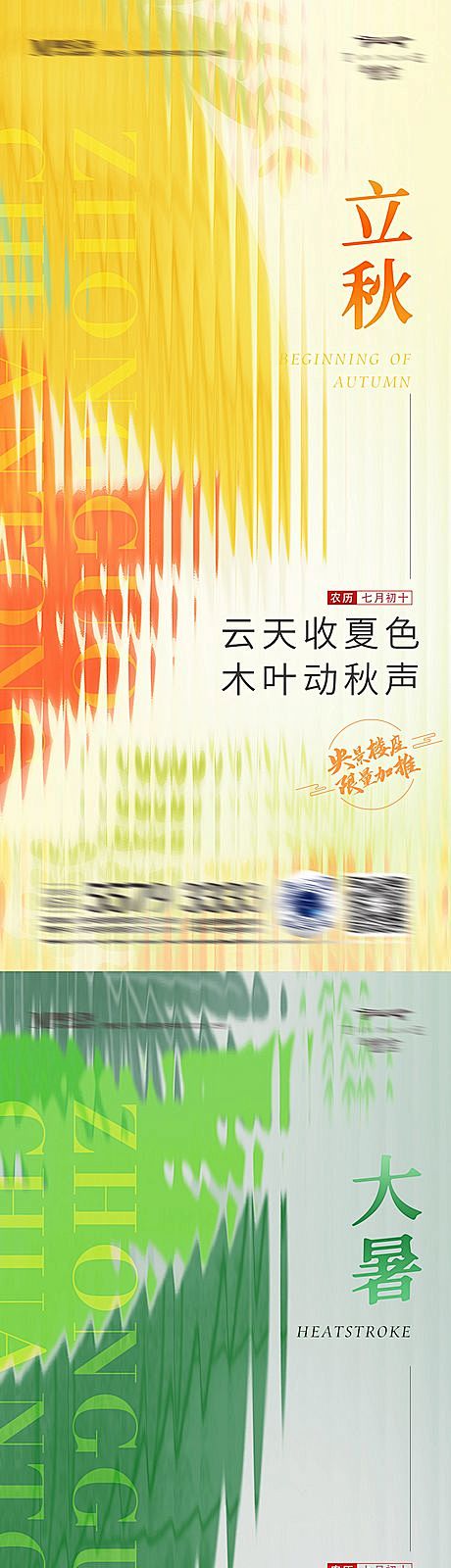 立秋大暑节气系列海报