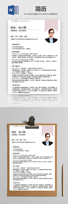 轻快美术教师简历Word模板