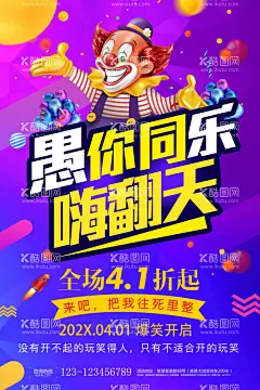 愚人节海报  - 源文件下载【酷图网】愚人节,愚你同乐,整蛊,整人,整你没商量,搞怪,愚人,愚人节海报,整蛊大行动,愚人节促销,41愚人节,愚人节展板,愚人节活动,愚人节快乐,愚人节展架,愚人节DM,愚人节酒吧,愚人节吊旗,愚人节广告,4月1日,愚人节派对,愚人节狂欢,无愚伦比,愚人节朋友圈,愚人节微信,微信稿,愚人你同乐,