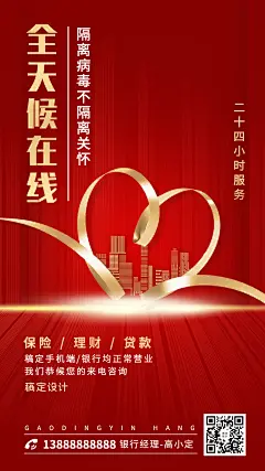 金融保险理财24小时在线办公手机海报