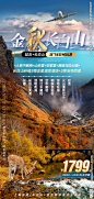 金秋长白山 东北 旅游海报